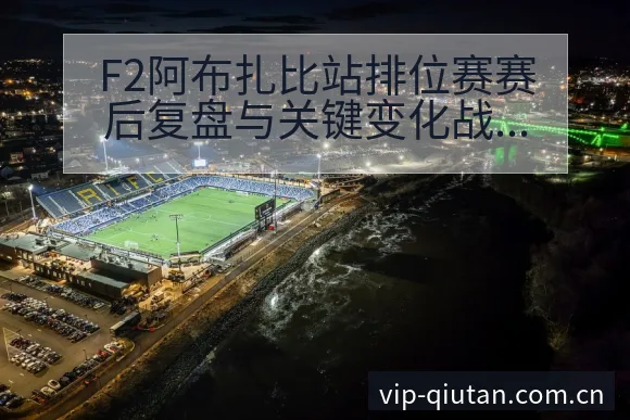 F2阿布扎比站排位赛赛后复盘与关键变化战术价值分析 - 足球比分
