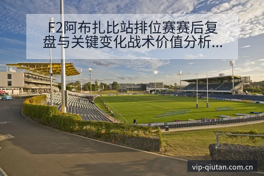 F2阿布扎比站排位赛赛后复盘与关键变化战术价值分析 - 足球比分