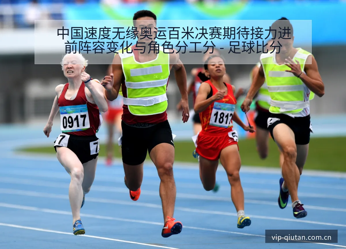 中国速度无缘奥运百米决赛期待接力进前阵容变化与角色分工分 - 足球比分