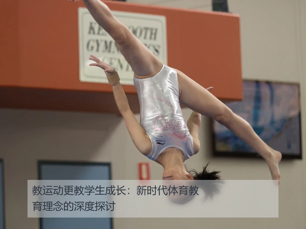 教运动更教学生成长:新时代体育教育理念的深度探讨