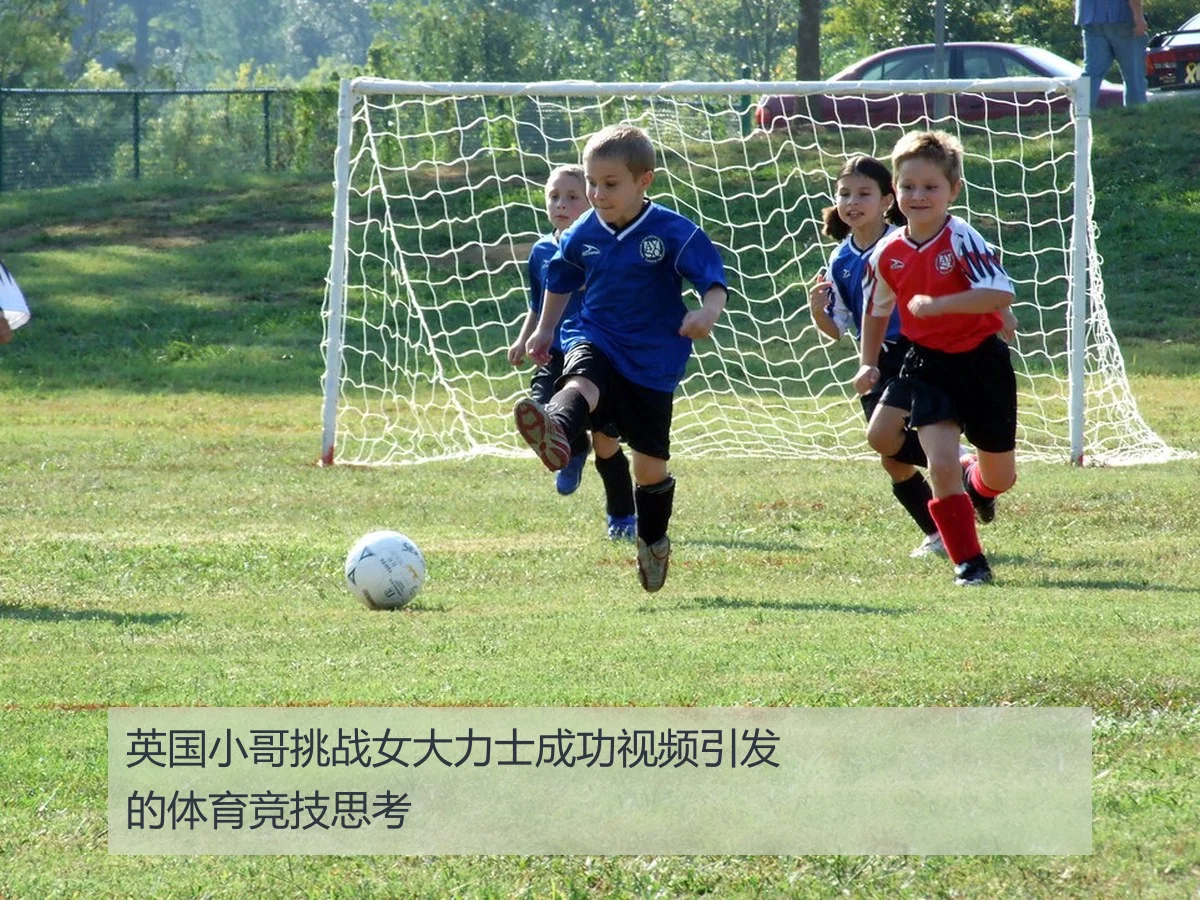 英国小哥挑战女大力士成功视频引发的体育竞技思考